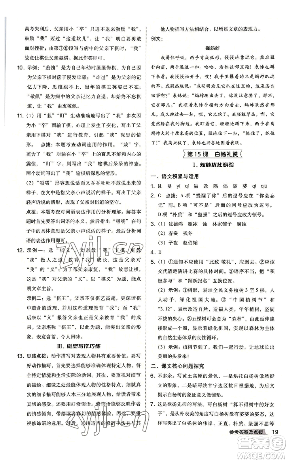 吉林教育出版社2022秋季綜合應(yīng)用創(chuàng)新題典中點提分練習(xí)冊八年級上冊語文人教版安徽專版參考答案