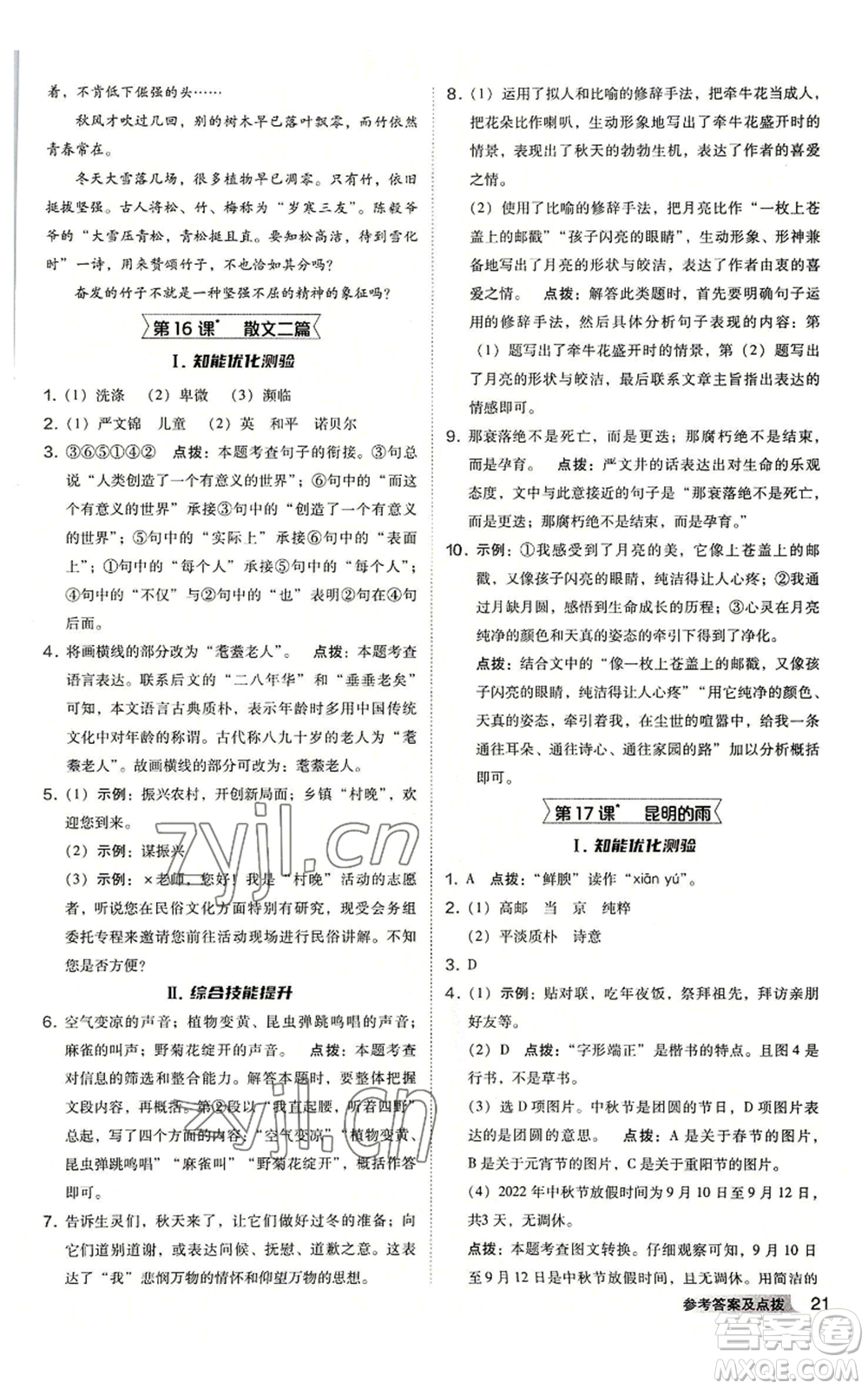 吉林教育出版社2022秋季綜合應(yīng)用創(chuàng)新題典中點提分練習(xí)冊八年級上冊語文人教版安徽專版參考答案