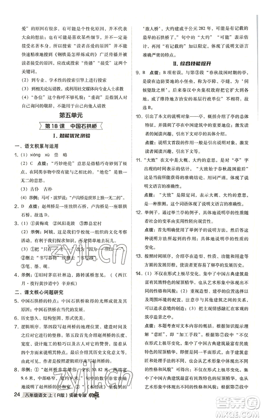 吉林教育出版社2022秋季綜合應(yīng)用創(chuàng)新題典中點提分練習(xí)冊八年級上冊語文人教版安徽專版參考答案