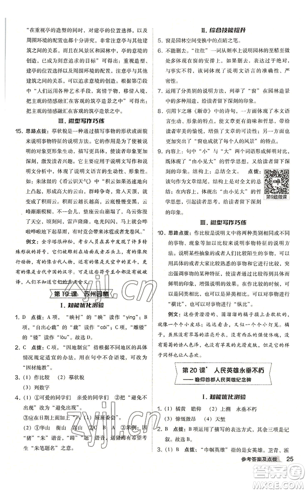 吉林教育出版社2022秋季綜合應(yīng)用創(chuàng)新題典中點提分練習(xí)冊八年級上冊語文人教版安徽專版參考答案