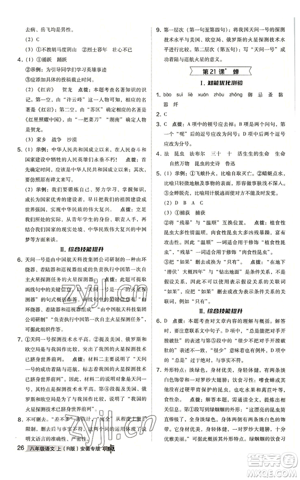 吉林教育出版社2022秋季綜合應(yīng)用創(chuàng)新題典中點提分練習(xí)冊八年級上冊語文人教版安徽專版參考答案