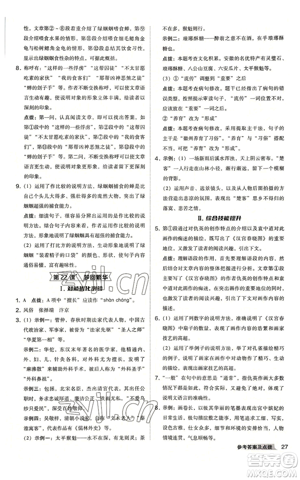 吉林教育出版社2022秋季綜合應(yīng)用創(chuàng)新題典中點提分練習(xí)冊八年級上冊語文人教版安徽專版參考答案