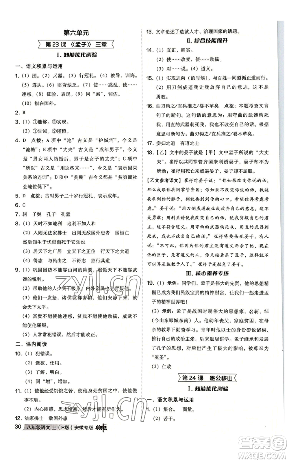 吉林教育出版社2022秋季綜合應(yīng)用創(chuàng)新題典中點提分練習(xí)冊八年級上冊語文人教版安徽專版參考答案