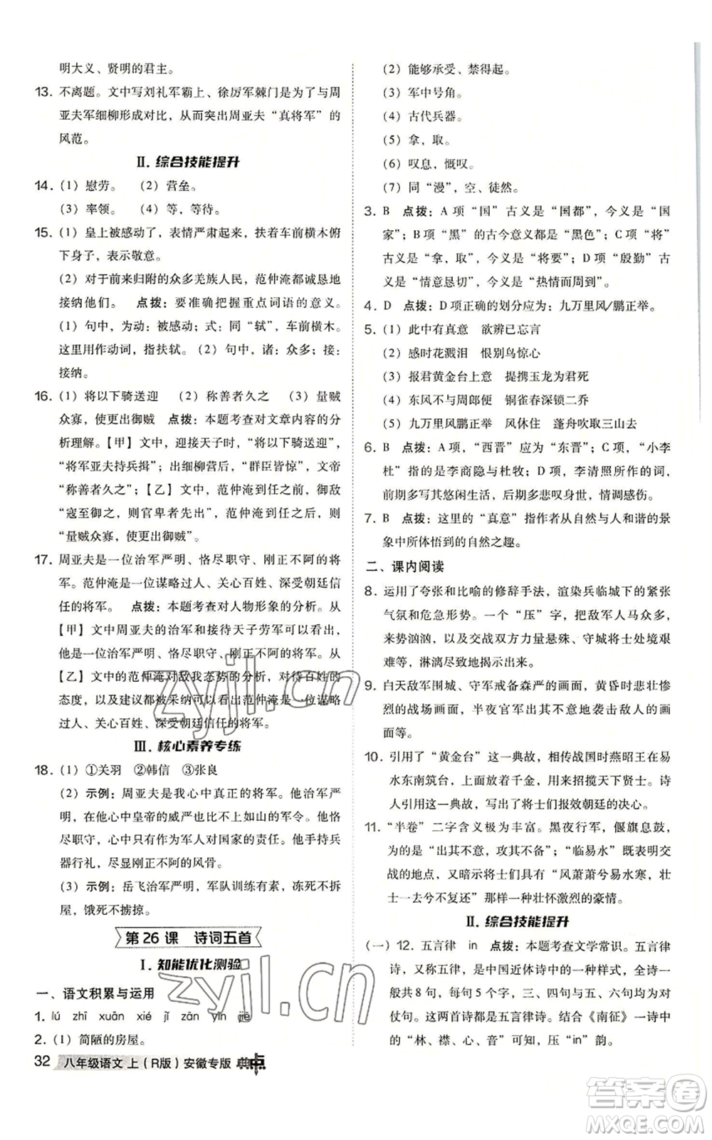 吉林教育出版社2022秋季綜合應(yīng)用創(chuàng)新題典中點提分練習(xí)冊八年級上冊語文人教版安徽專版參考答案