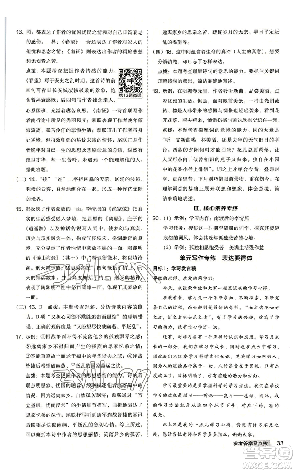 吉林教育出版社2022秋季綜合應(yīng)用創(chuàng)新題典中點提分練習(xí)冊八年級上冊語文人教版安徽專版參考答案