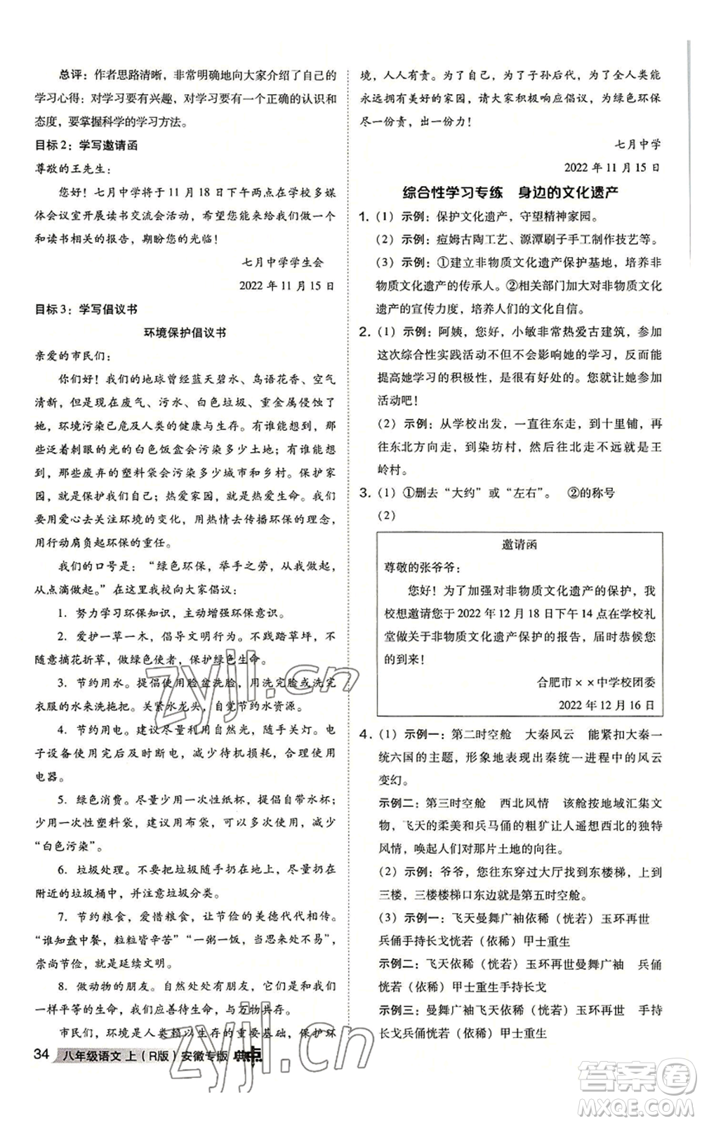 吉林教育出版社2022秋季綜合應(yīng)用創(chuàng)新題典中點提分練習(xí)冊八年級上冊語文人教版安徽專版參考答案