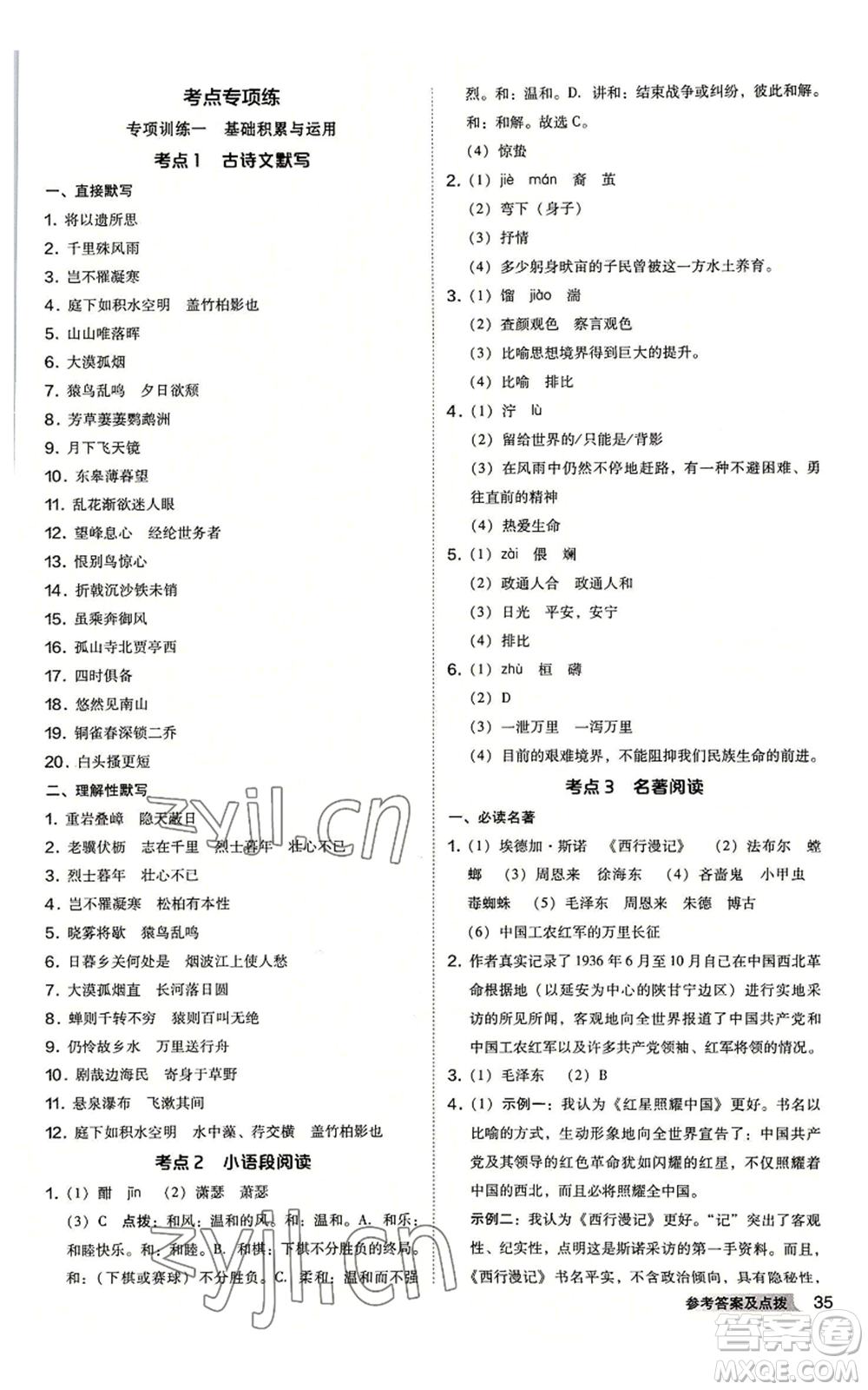 吉林教育出版社2022秋季綜合應(yīng)用創(chuàng)新題典中點提分練習(xí)冊八年級上冊語文人教版安徽專版參考答案