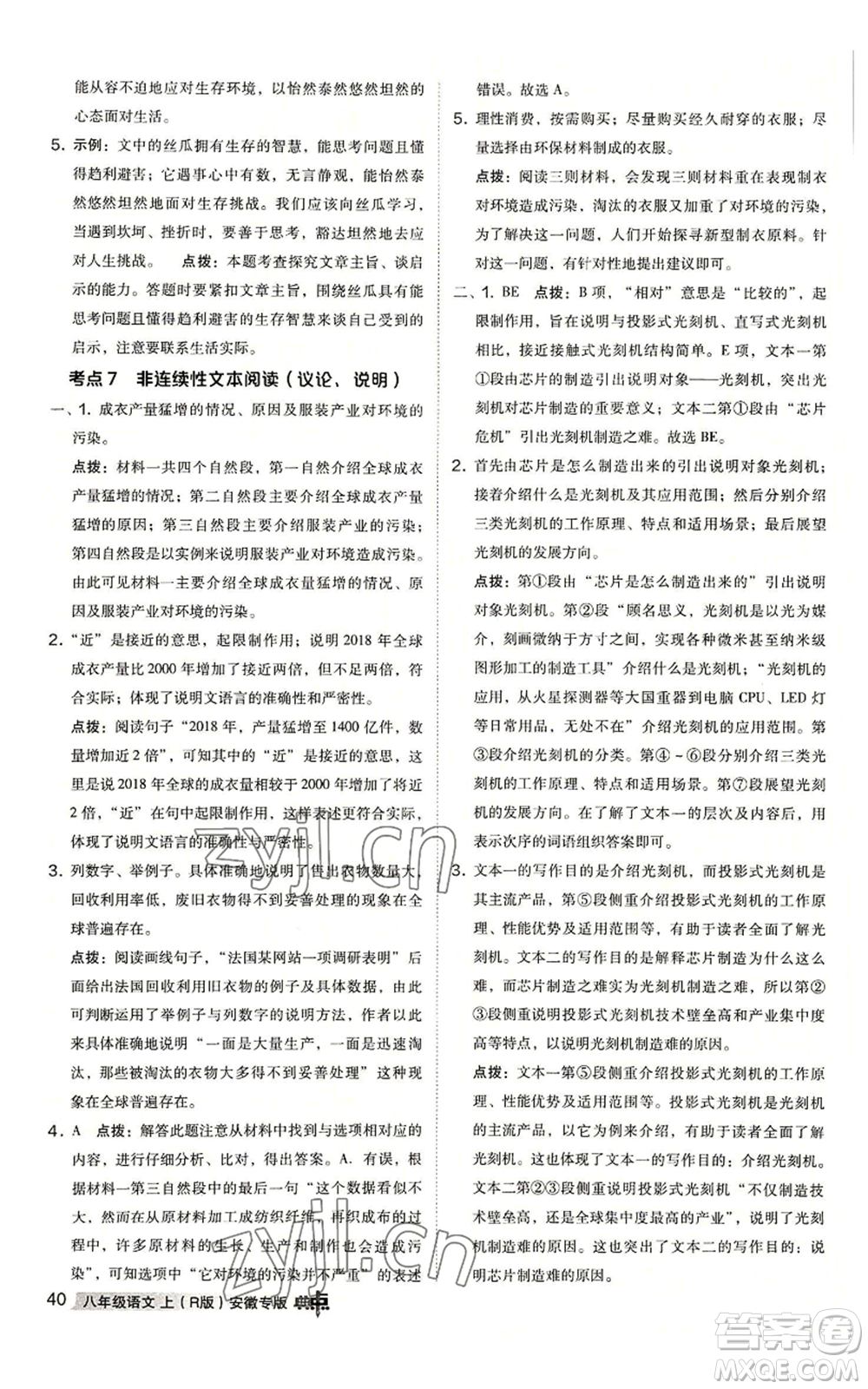 吉林教育出版社2022秋季綜合應(yīng)用創(chuàng)新題典中點提分練習(xí)冊八年級上冊語文人教版安徽專版參考答案