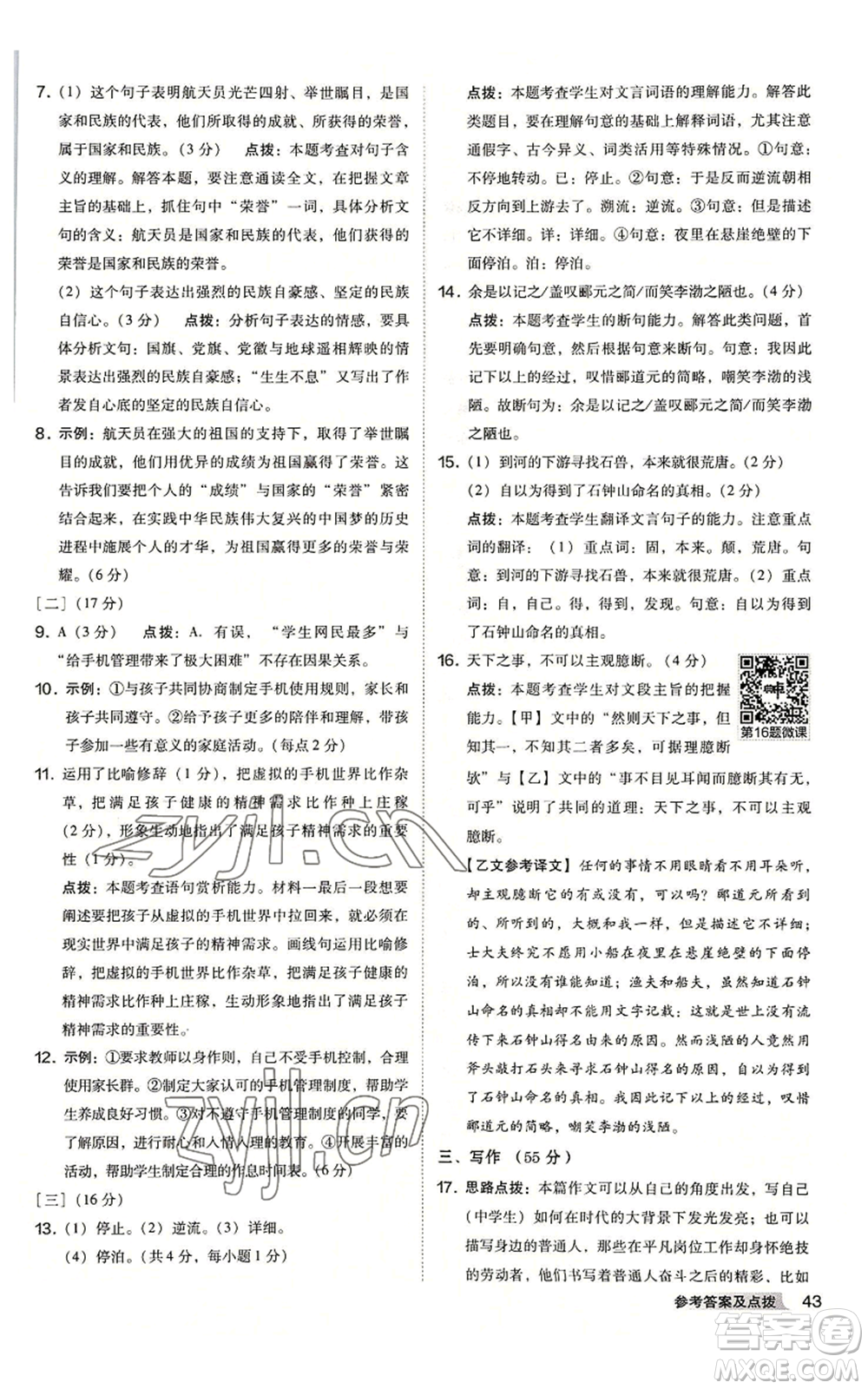 吉林教育出版社2022秋季綜合應(yīng)用創(chuàng)新題典中點提分練習(xí)冊八年級上冊語文人教版安徽專版參考答案