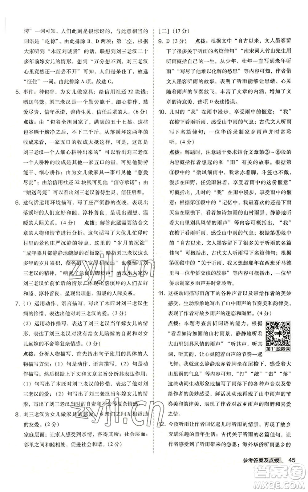 吉林教育出版社2022秋季綜合應(yīng)用創(chuàng)新題典中點提分練習(xí)冊八年級上冊語文人教版安徽專版參考答案