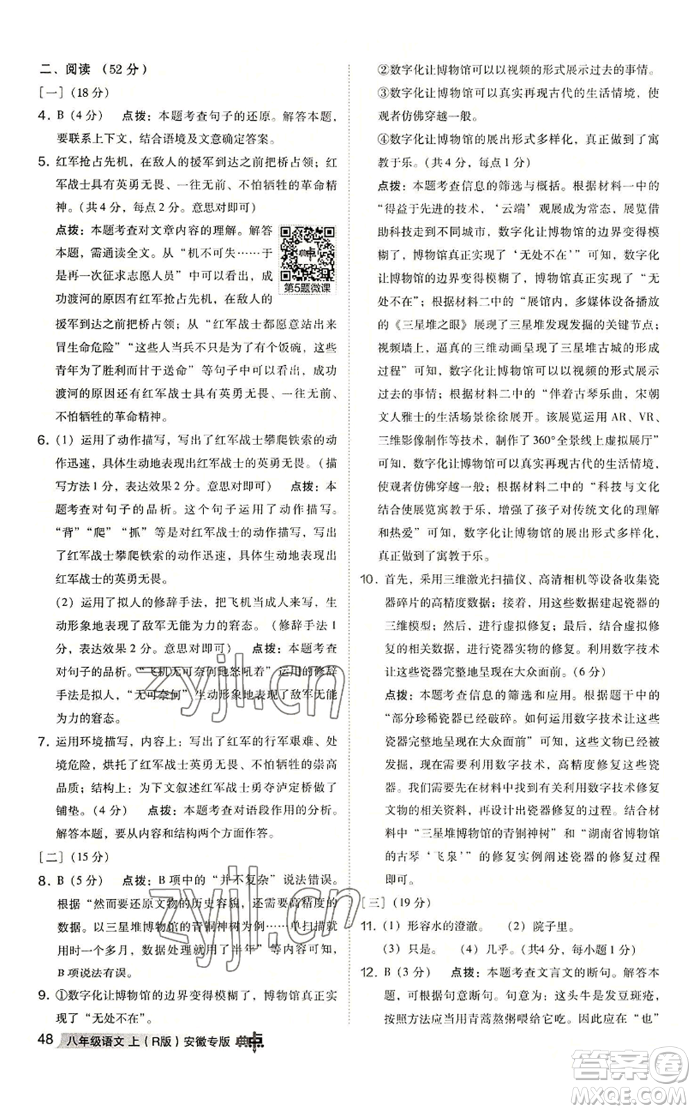 吉林教育出版社2022秋季綜合應(yīng)用創(chuàng)新題典中點提分練習(xí)冊八年級上冊語文人教版安徽專版參考答案