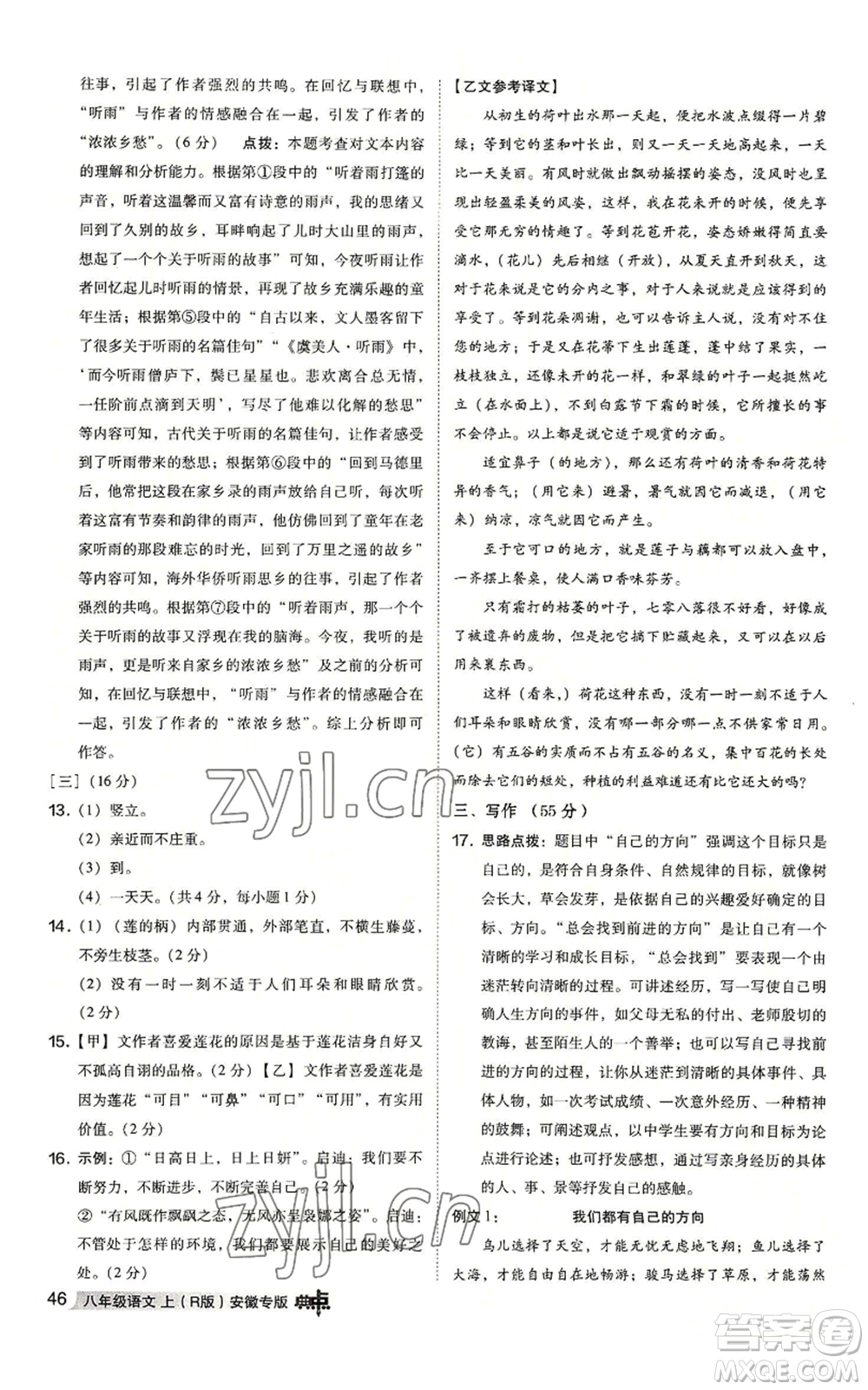 吉林教育出版社2022秋季綜合應(yīng)用創(chuàng)新題典中點提分練習(xí)冊八年級上冊語文人教版安徽專版參考答案