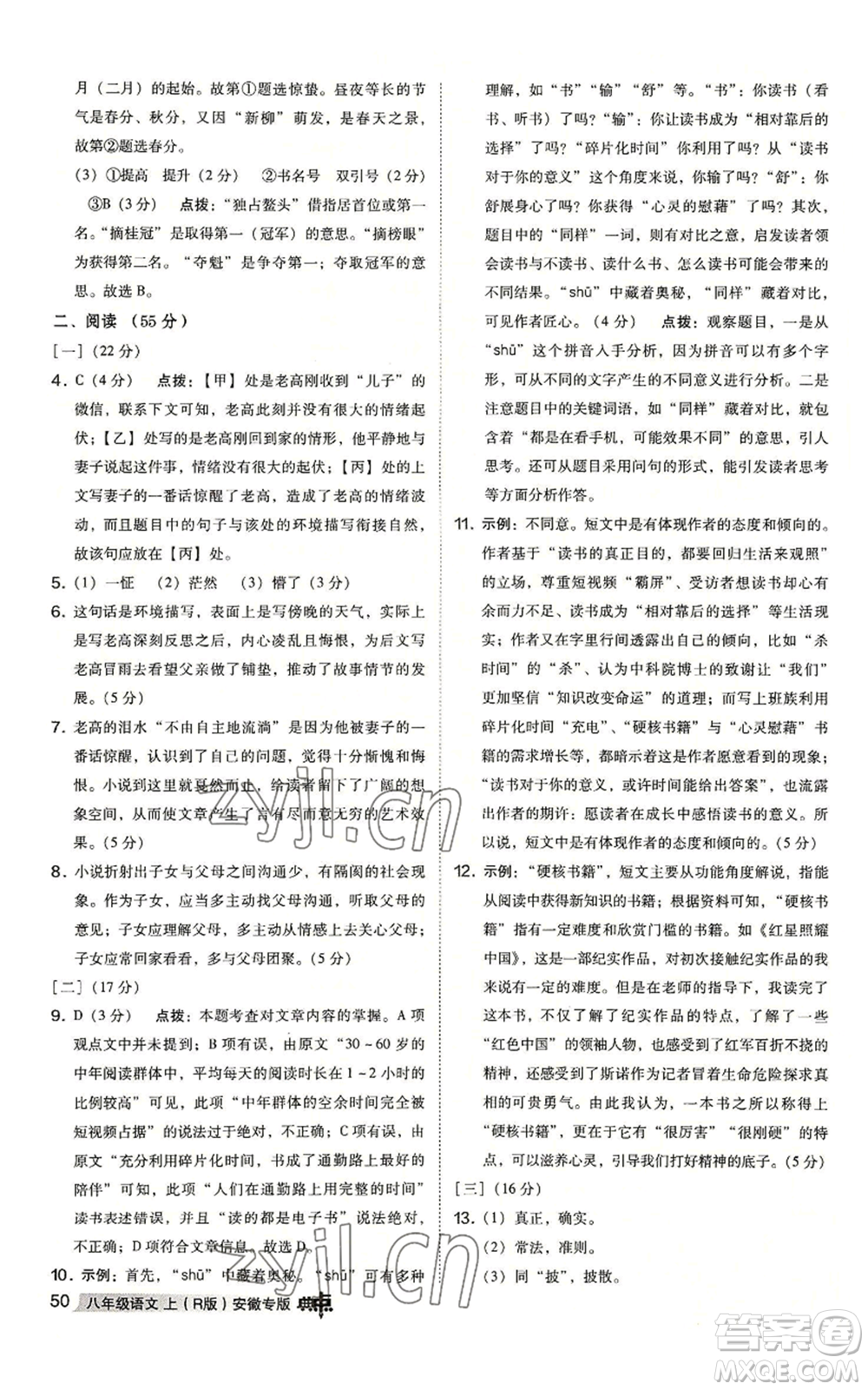 吉林教育出版社2022秋季綜合應(yīng)用創(chuàng)新題典中點提分練習(xí)冊八年級上冊語文人教版安徽專版參考答案