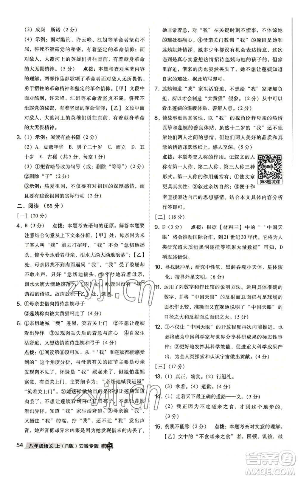 吉林教育出版社2022秋季綜合應(yīng)用創(chuàng)新題典中點提分練習(xí)冊八年級上冊語文人教版安徽專版參考答案