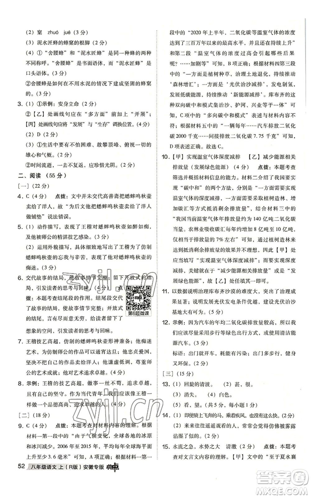 吉林教育出版社2022秋季綜合應(yīng)用創(chuàng)新題典中點提分練習(xí)冊八年級上冊語文人教版安徽專版參考答案