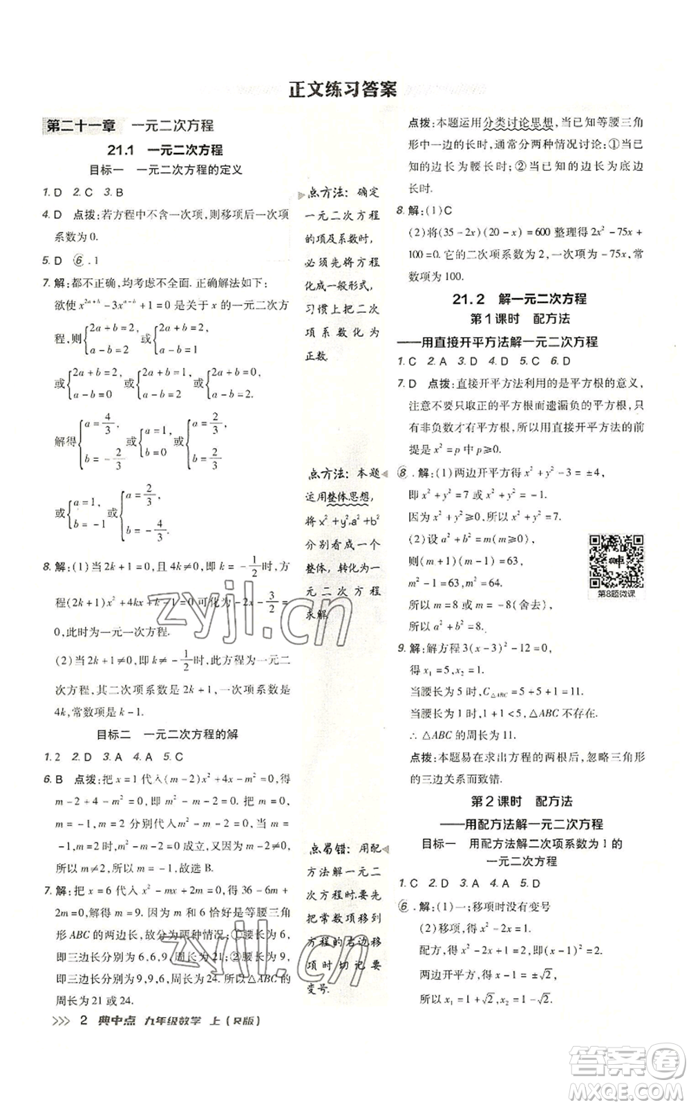 陜西人民教育出版社2022秋季綜合應用創(chuàng)新題典中點提分練習冊九年級上冊數(shù)學人教版參考答案