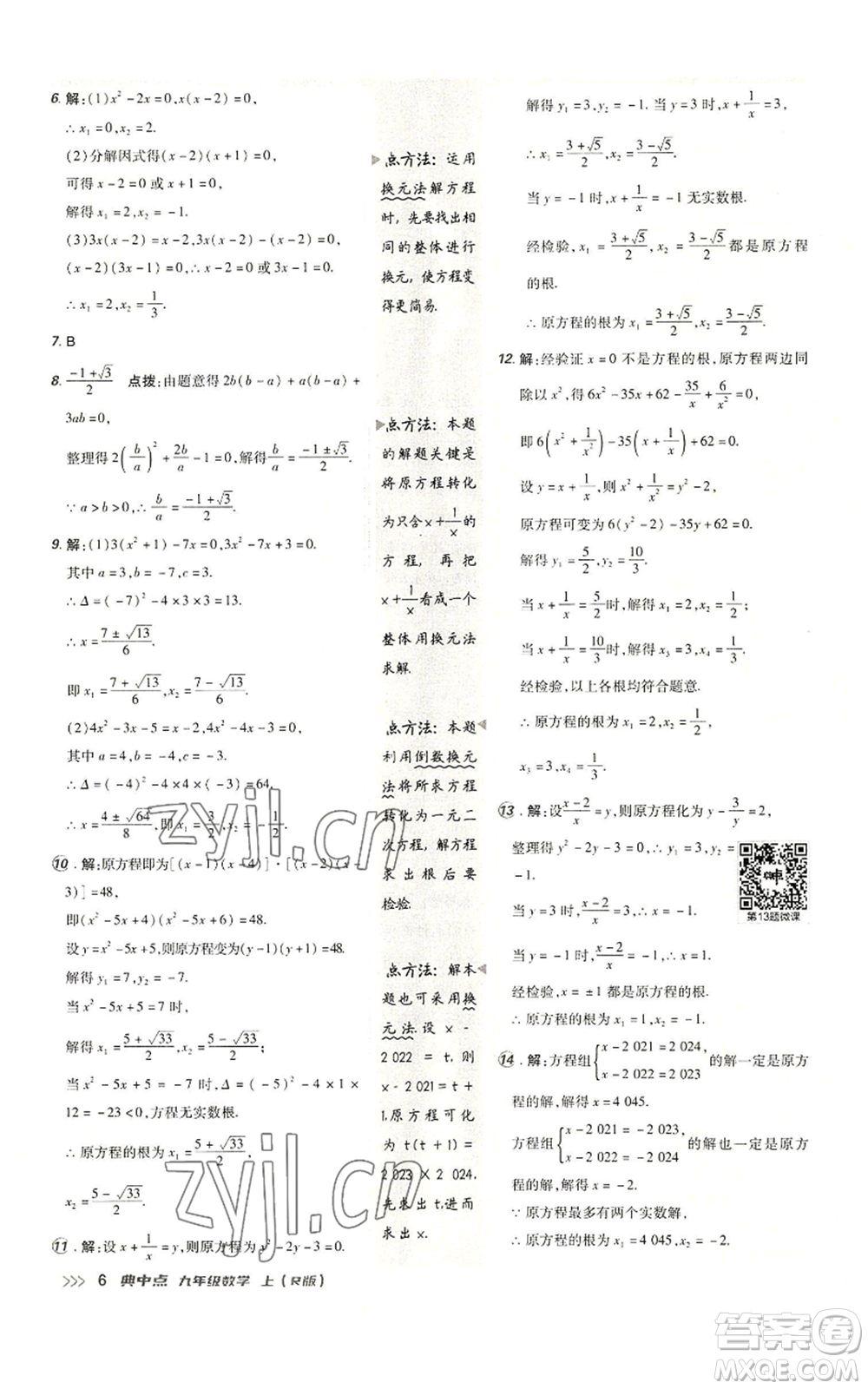 陜西人民教育出版社2022秋季綜合應用創(chuàng)新題典中點提分練習冊九年級上冊數(shù)學人教版參考答案