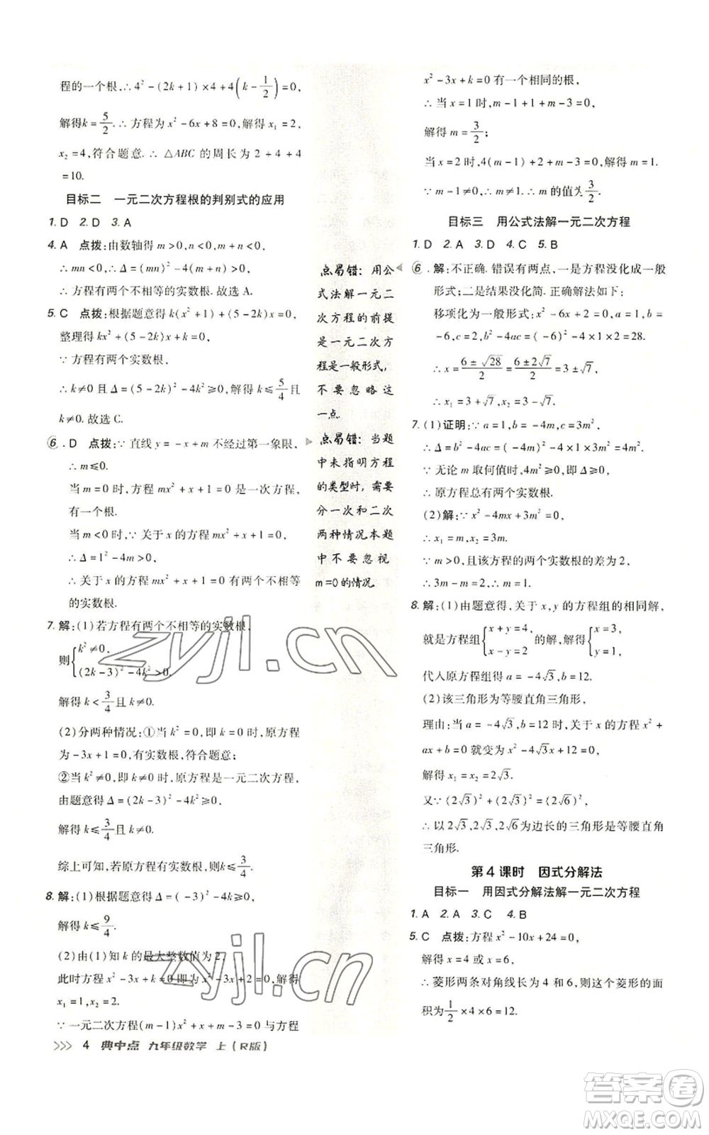 陜西人民教育出版社2022秋季綜合應用創(chuàng)新題典中點提分練習冊九年級上冊數(shù)學人教版參考答案