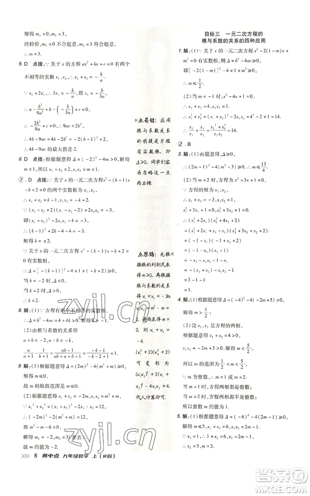 陜西人民教育出版社2022秋季綜合應用創(chuàng)新題典中點提分練習冊九年級上冊數(shù)學人教版參考答案