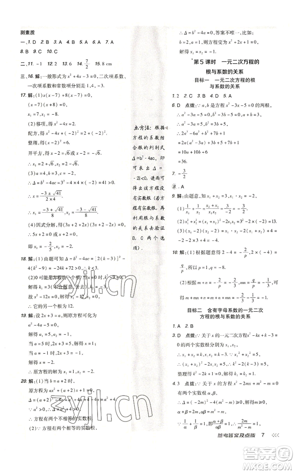 陜西人民教育出版社2022秋季綜合應用創(chuàng)新題典中點提分練習冊九年級上冊數(shù)學人教版參考答案