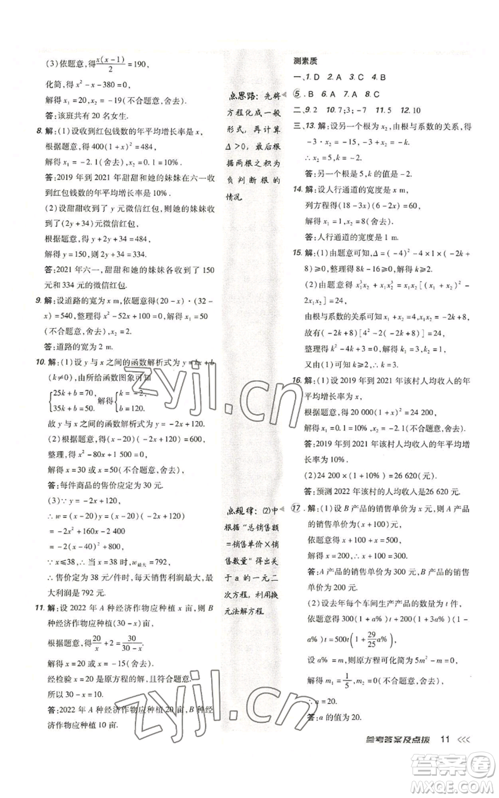 陜西人民教育出版社2022秋季綜合應用創(chuàng)新題典中點提分練習冊九年級上冊數(shù)學人教版參考答案
