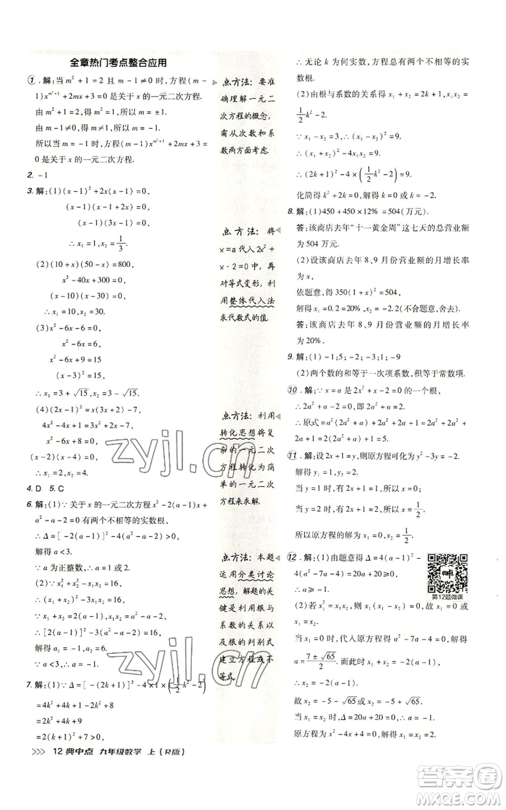 陜西人民教育出版社2022秋季綜合應用創(chuàng)新題典中點提分練習冊九年級上冊數(shù)學人教版參考答案