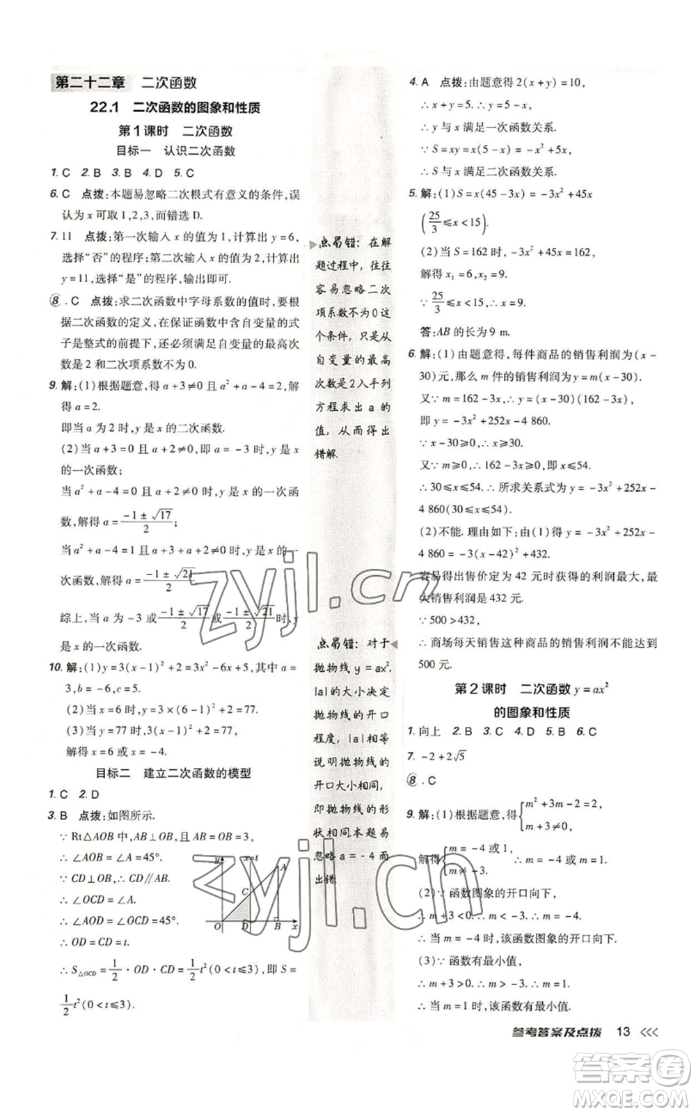 陜西人民教育出版社2022秋季綜合應用創(chuàng)新題典中點提分練習冊九年級上冊數(shù)學人教版參考答案