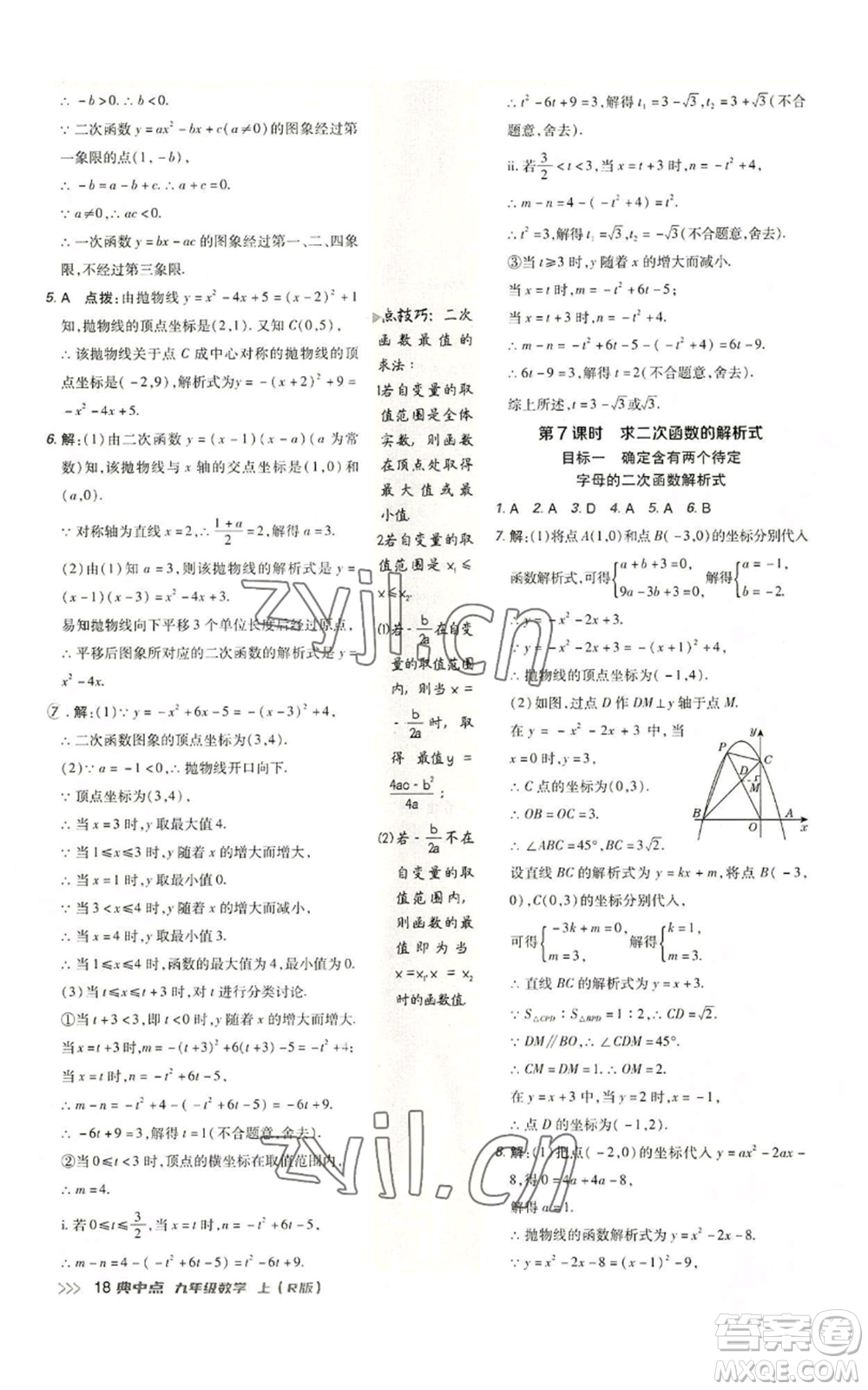 陜西人民教育出版社2022秋季綜合應用創(chuàng)新題典中點提分練習冊九年級上冊數(shù)學人教版參考答案