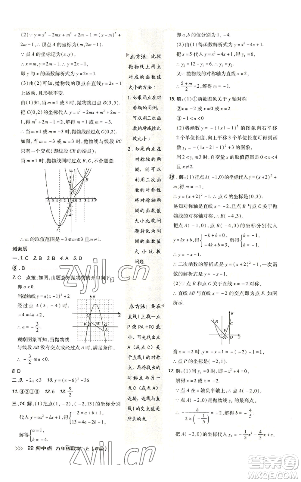 陜西人民教育出版社2022秋季綜合應用創(chuàng)新題典中點提分練習冊九年級上冊數(shù)學人教版參考答案