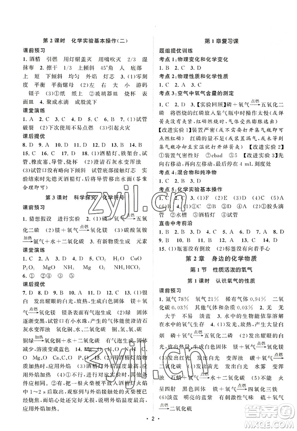 江蘇人民出版社2022課時提優(yōu)計劃作業(yè)本九年級化學(xué)上冊HJ滬教版答案