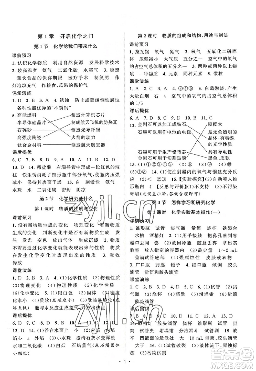 江蘇人民出版社2022課時提優(yōu)計劃作業(yè)本九年級化學(xué)上冊HJ滬教版答案