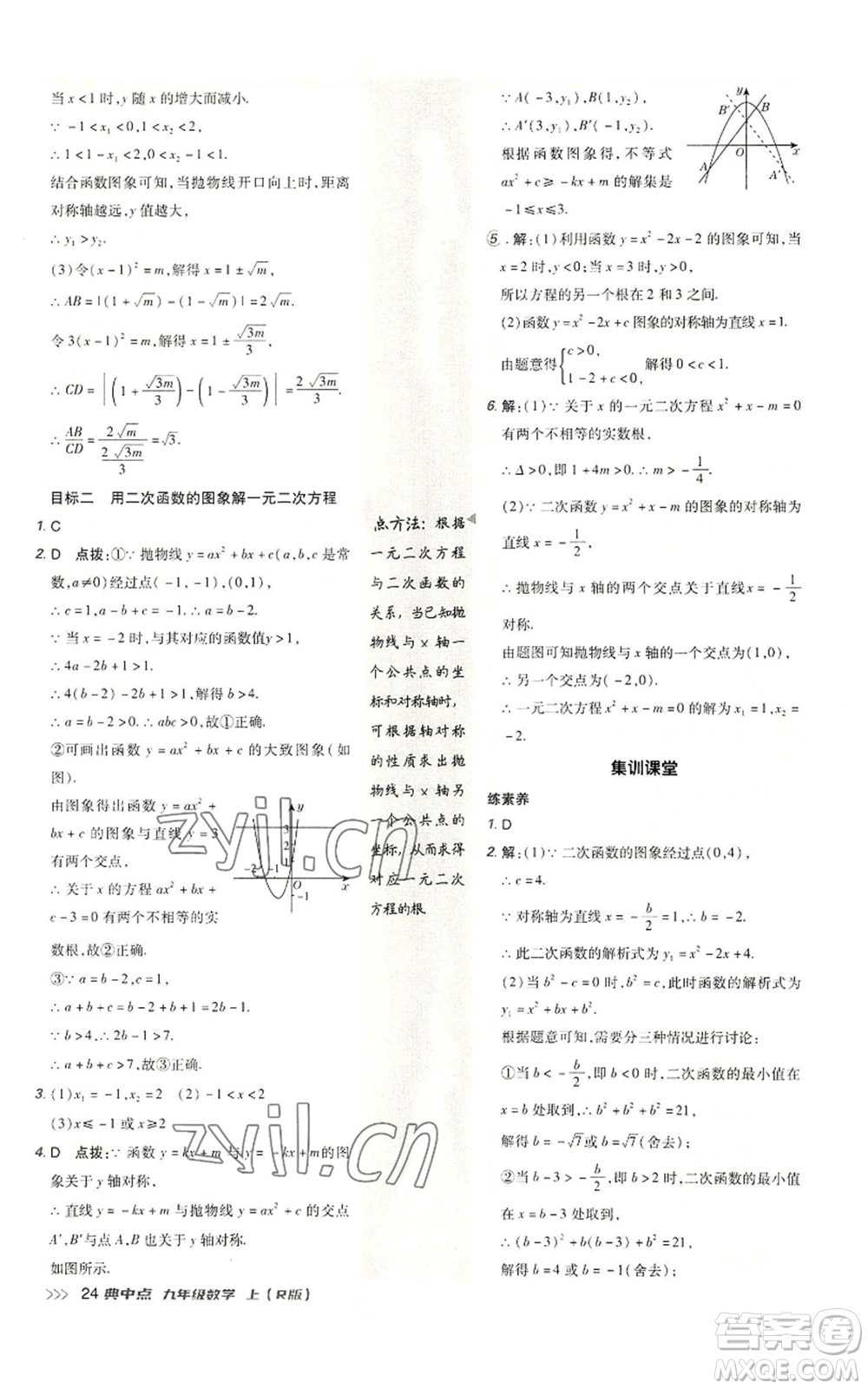 陜西人民教育出版社2022秋季綜合應用創(chuàng)新題典中點提分練習冊九年級上冊數(shù)學人教版參考答案