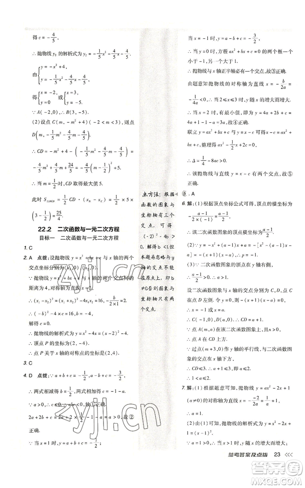 陜西人民教育出版社2022秋季綜合應用創(chuàng)新題典中點提分練習冊九年級上冊數(shù)學人教版參考答案