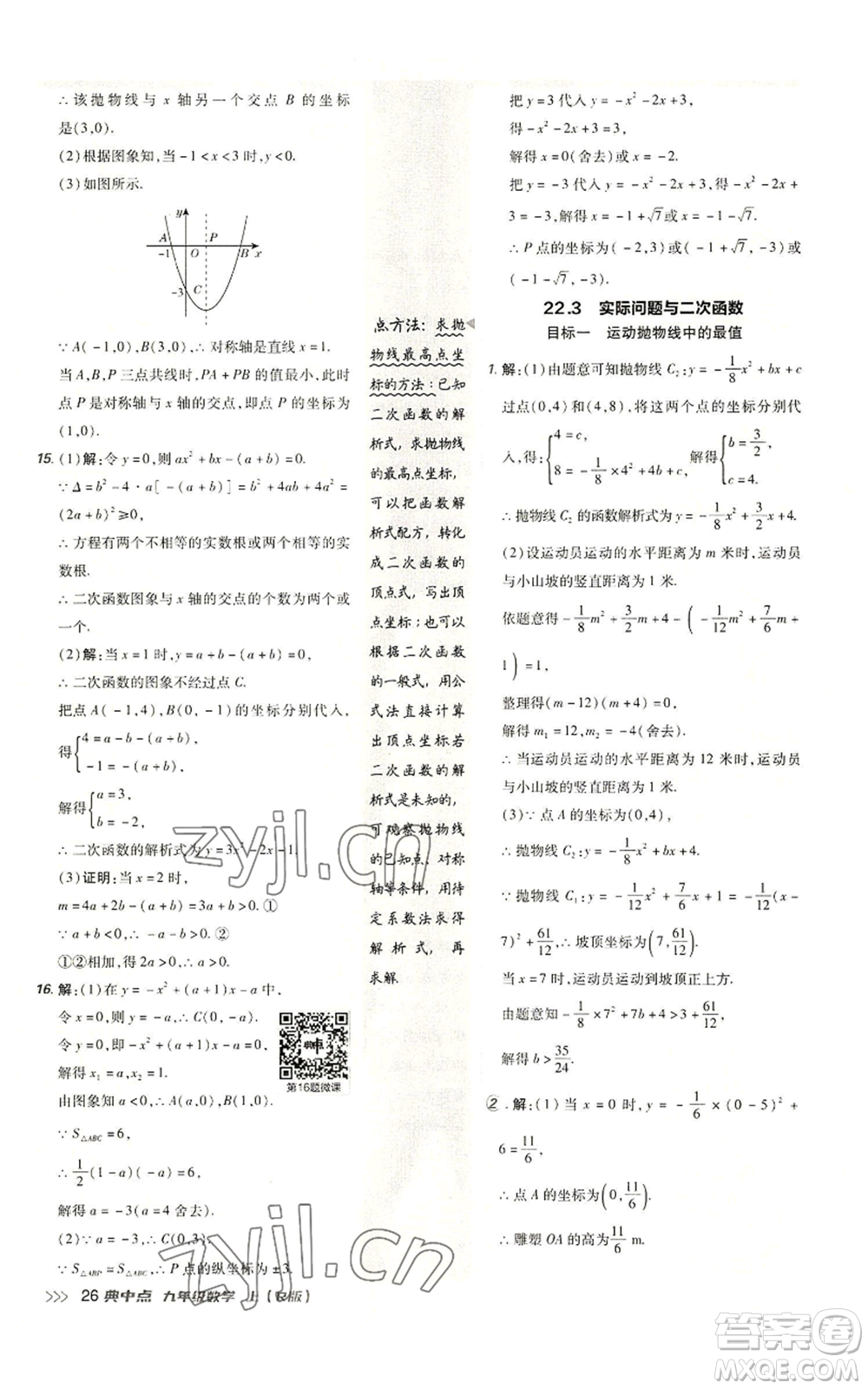 陜西人民教育出版社2022秋季綜合應用創(chuàng)新題典中點提分練習冊九年級上冊數(shù)學人教版參考答案