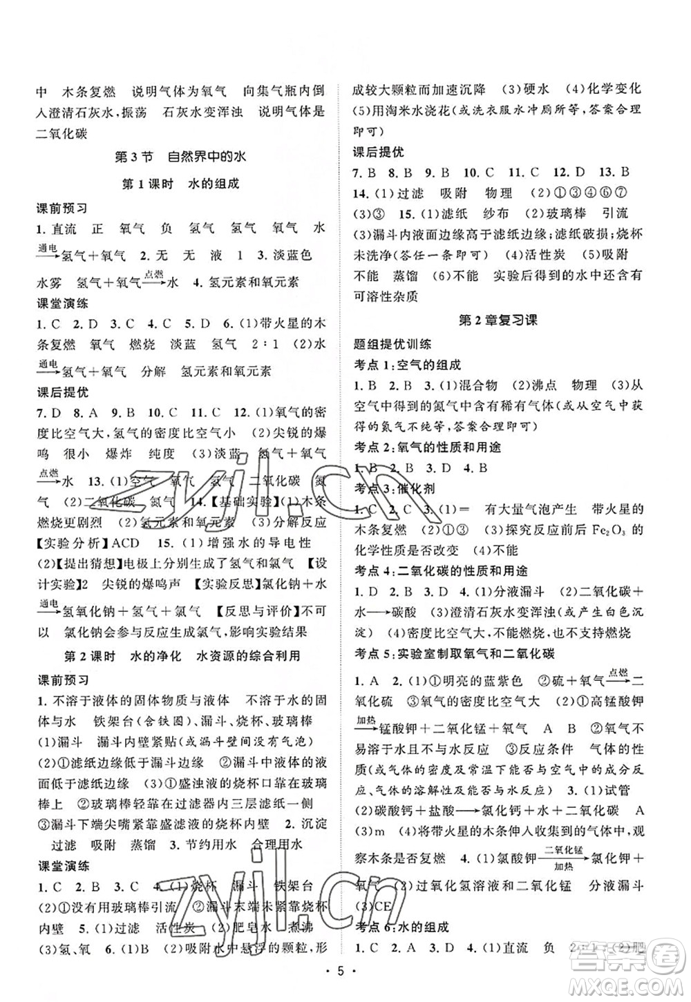 江蘇人民出版社2022課時提優(yōu)計劃作業(yè)本九年級化學(xué)上冊HJ滬教版答案
