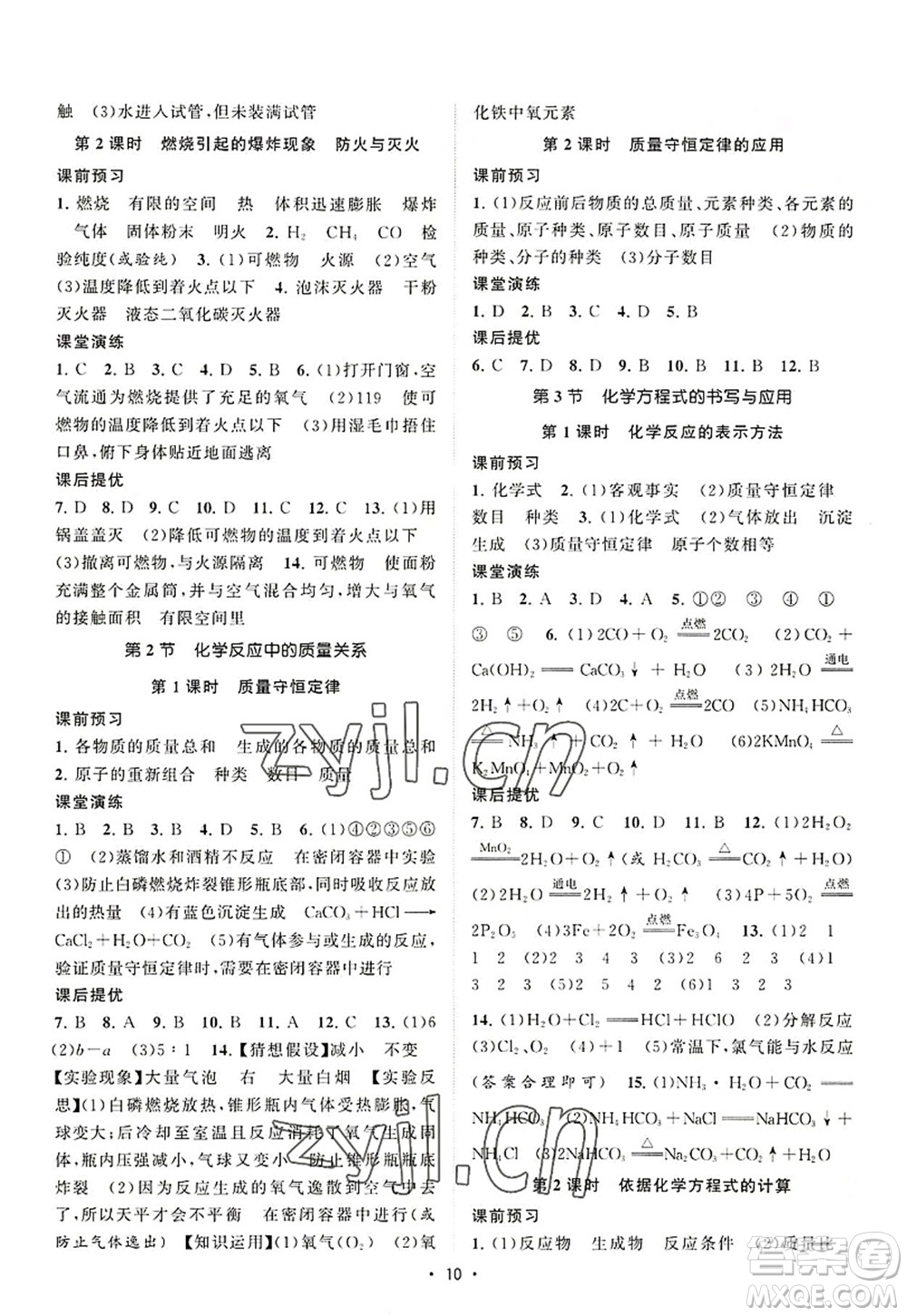 江蘇人民出版社2022課時提優(yōu)計劃作業(yè)本九年級化學(xué)上冊HJ滬教版答案