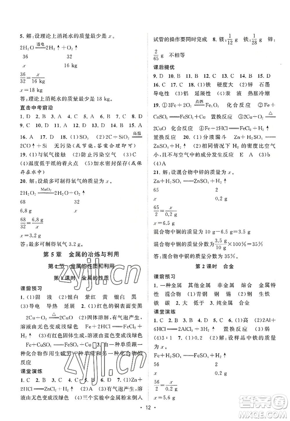 江蘇人民出版社2022課時提優(yōu)計劃作業(yè)本九年級化學(xué)上冊HJ滬教版答案