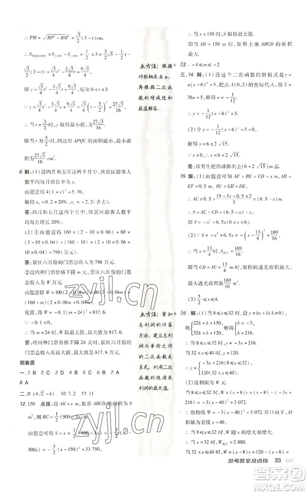 陜西人民教育出版社2022秋季綜合應用創(chuàng)新題典中點提分練習冊九年級上冊數(shù)學人教版參考答案