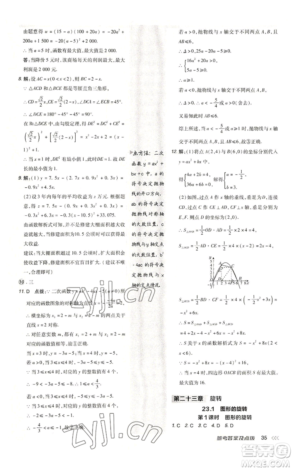 陜西人民教育出版社2022秋季綜合應用創(chuàng)新題典中點提分練習冊九年級上冊數(shù)學人教版參考答案