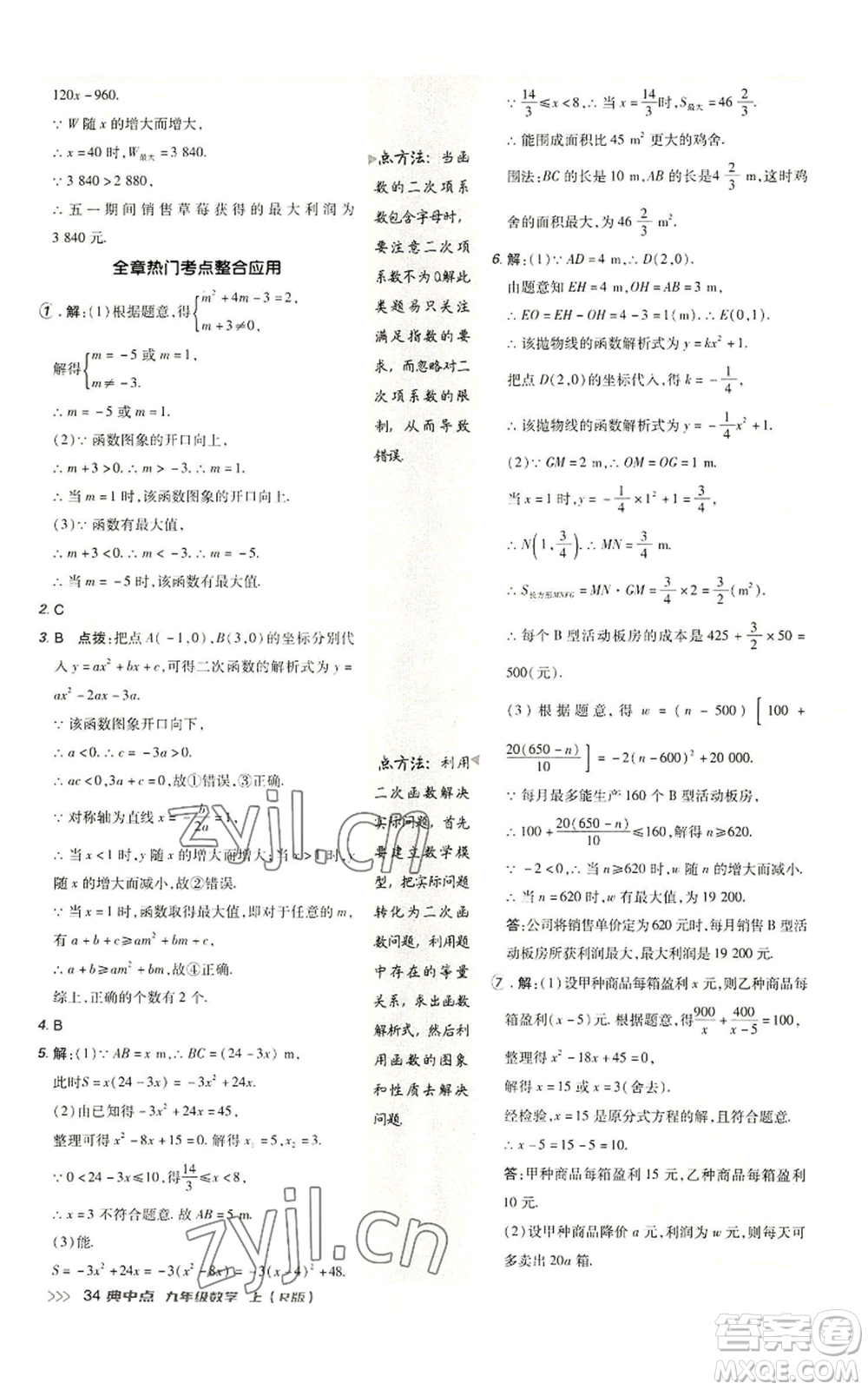 陜西人民教育出版社2022秋季綜合應用創(chuàng)新題典中點提分練習冊九年級上冊數(shù)學人教版參考答案