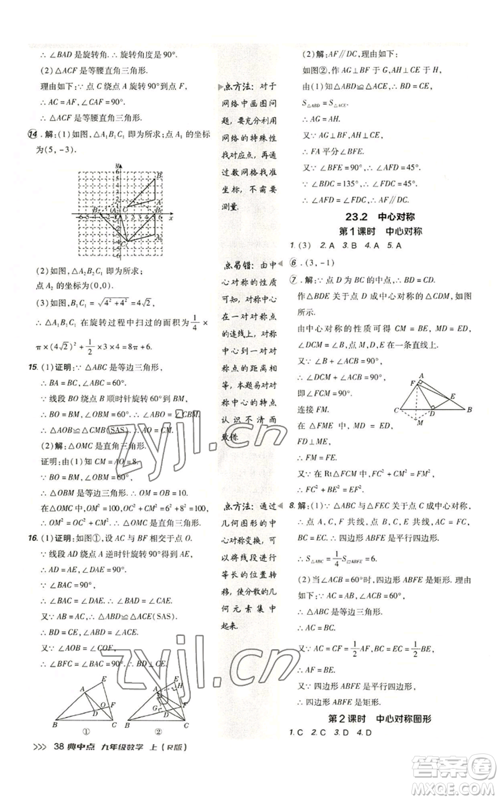 陜西人民教育出版社2022秋季綜合應用創(chuàng)新題典中點提分練習冊九年級上冊數(shù)學人教版參考答案