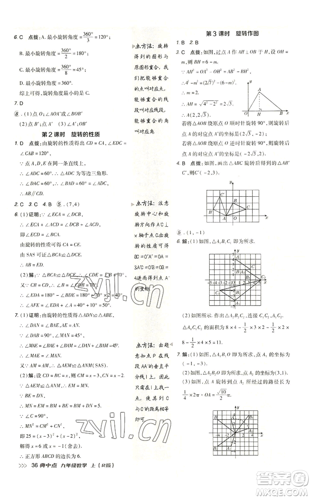 陜西人民教育出版社2022秋季綜合應用創(chuàng)新題典中點提分練習冊九年級上冊數(shù)學人教版參考答案
