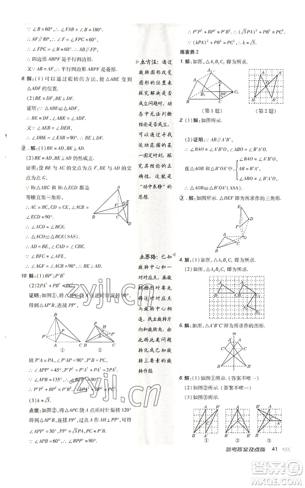 陜西人民教育出版社2022秋季綜合應用創(chuàng)新題典中點提分練習冊九年級上冊數(shù)學人教版參考答案