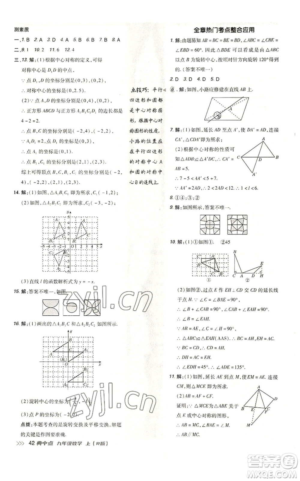 陜西人民教育出版社2022秋季綜合應用創(chuàng)新題典中點提分練習冊九年級上冊數(shù)學人教版參考答案