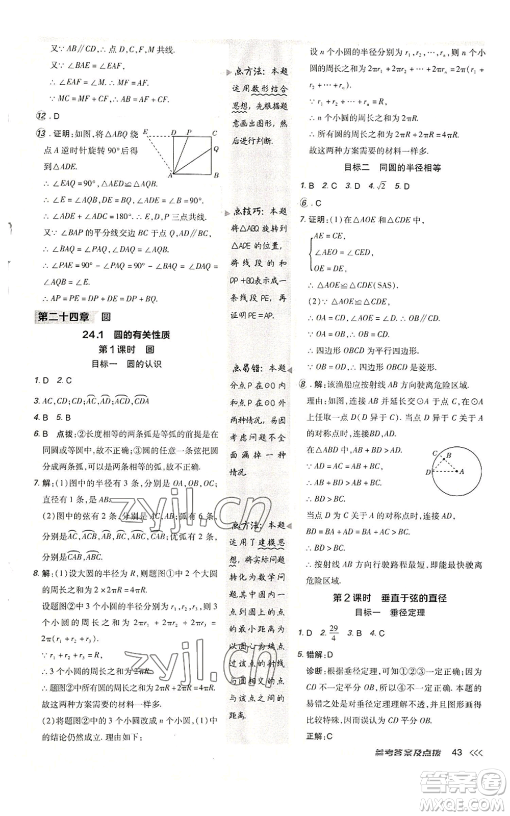 陜西人民教育出版社2022秋季綜合應用創(chuàng)新題典中點提分練習冊九年級上冊數(shù)學人教版參考答案