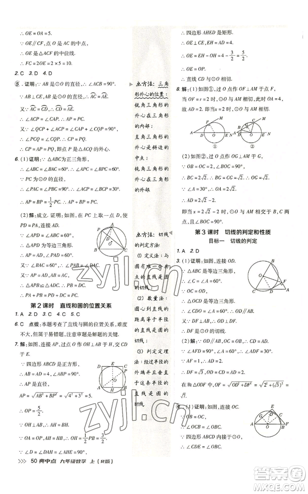 陜西人民教育出版社2022秋季綜合應用創(chuàng)新題典中點提分練習冊九年級上冊數(shù)學人教版參考答案