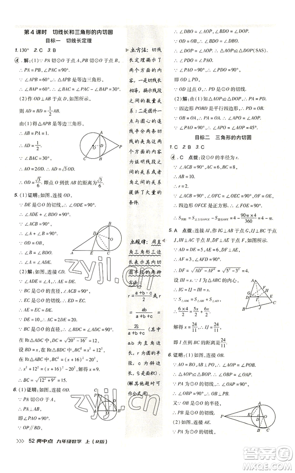 陜西人民教育出版社2022秋季綜合應用創(chuàng)新題典中點提分練習冊九年級上冊數(shù)學人教版參考答案