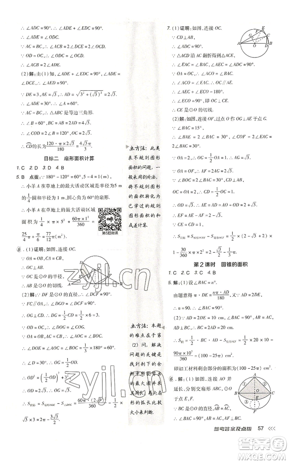 陜西人民教育出版社2022秋季綜合應用創(chuàng)新題典中點提分練習冊九年級上冊數(shù)學人教版參考答案
