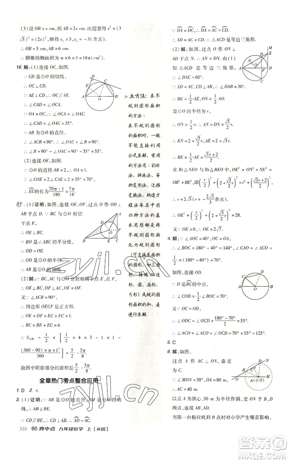 陜西人民教育出版社2022秋季綜合應用創(chuàng)新題典中點提分練習冊九年級上冊數(shù)學人教版參考答案