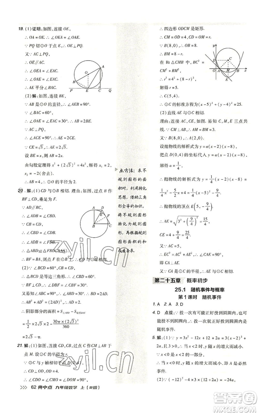 陜西人民教育出版社2022秋季綜合應用創(chuàng)新題典中點提分練習冊九年級上冊數(shù)學人教版參考答案